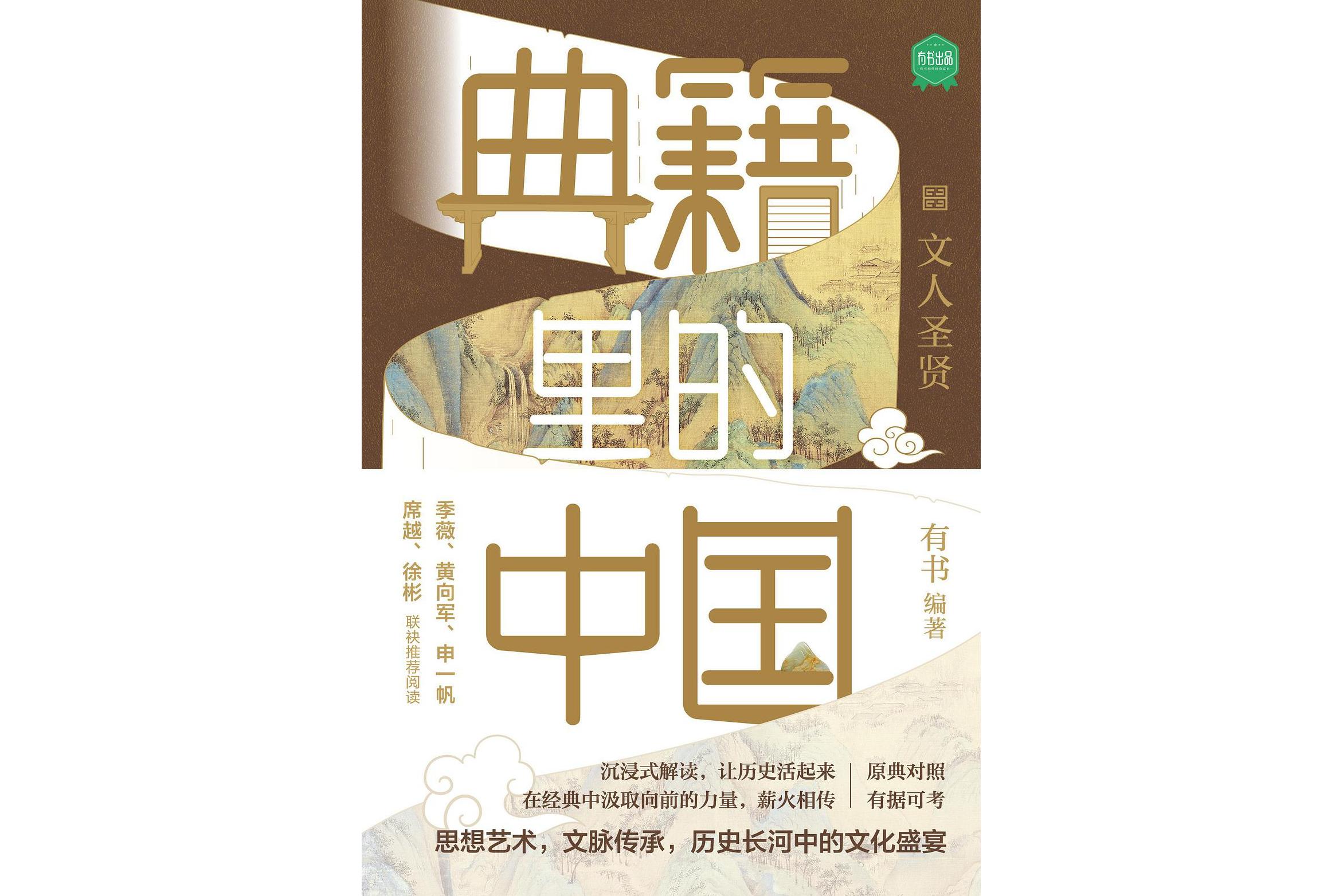 典籍里的中国:文人圣贤
