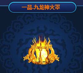 九龙神火罩