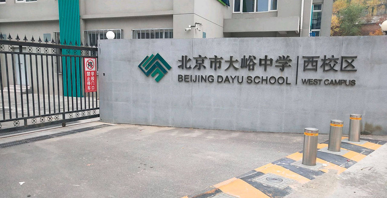 北京市门头沟区大峪中学西校区