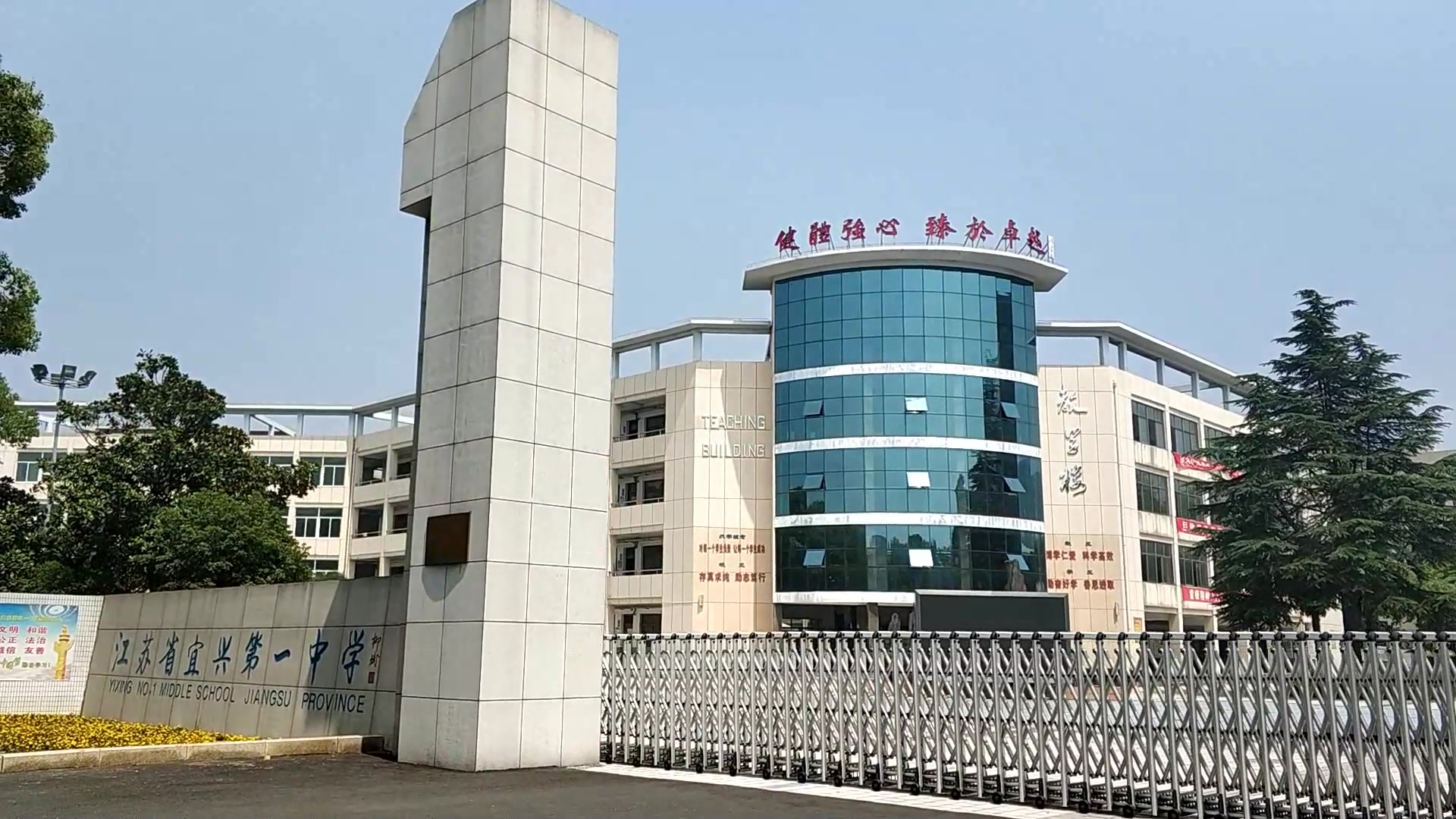 江苏省宜兴第一中学