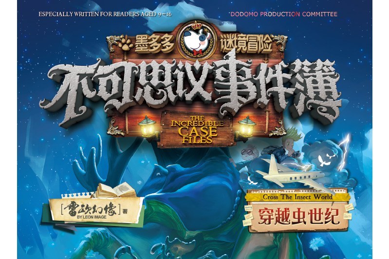 不可思议事件簿8·穿越虫世纪