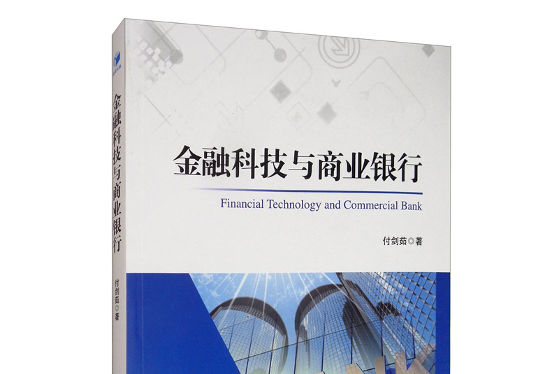 金融科技与商业银行