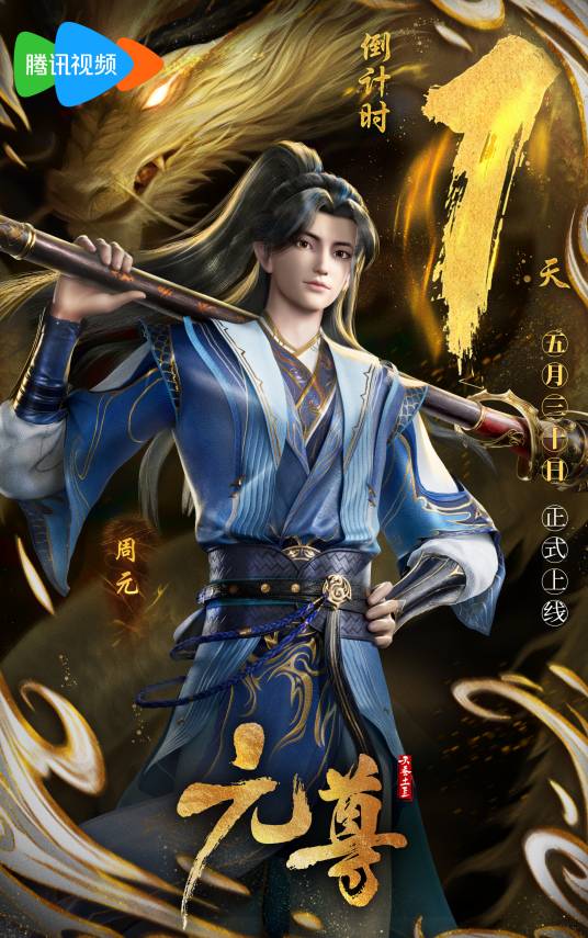 周元（网络动画《元尊》中的角色）_百度百科