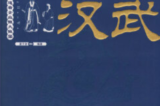 秦皇汉武