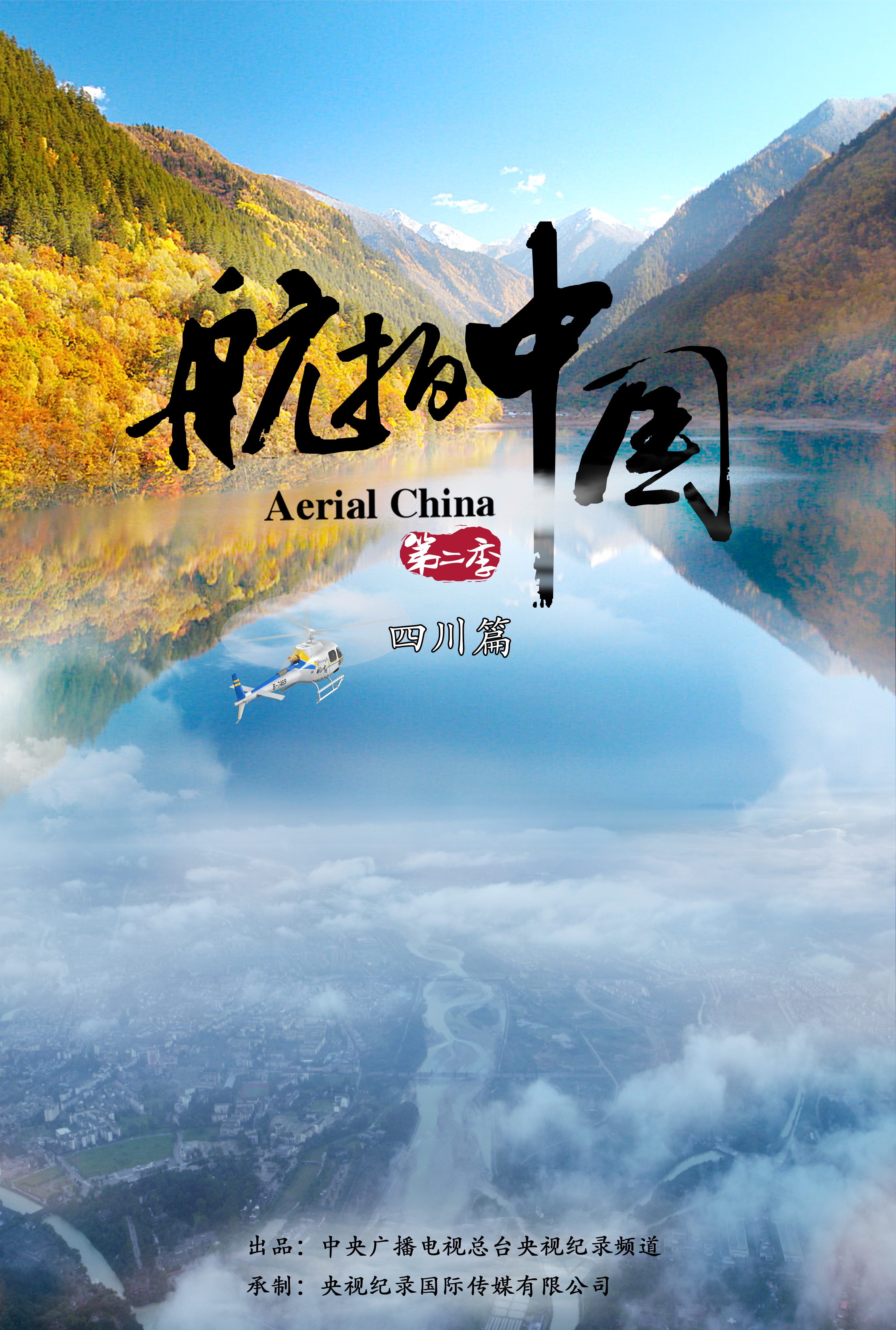 航拍中国第二季