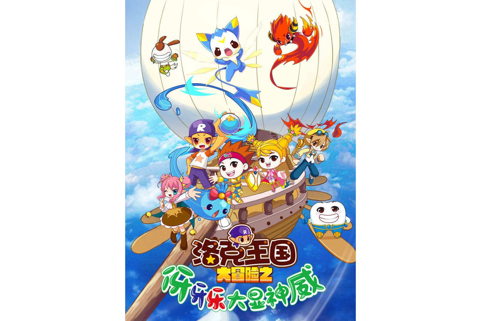 洛克王国大冒险之伢牙乐大显神威