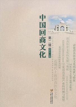 中国回商文化(第2辑)