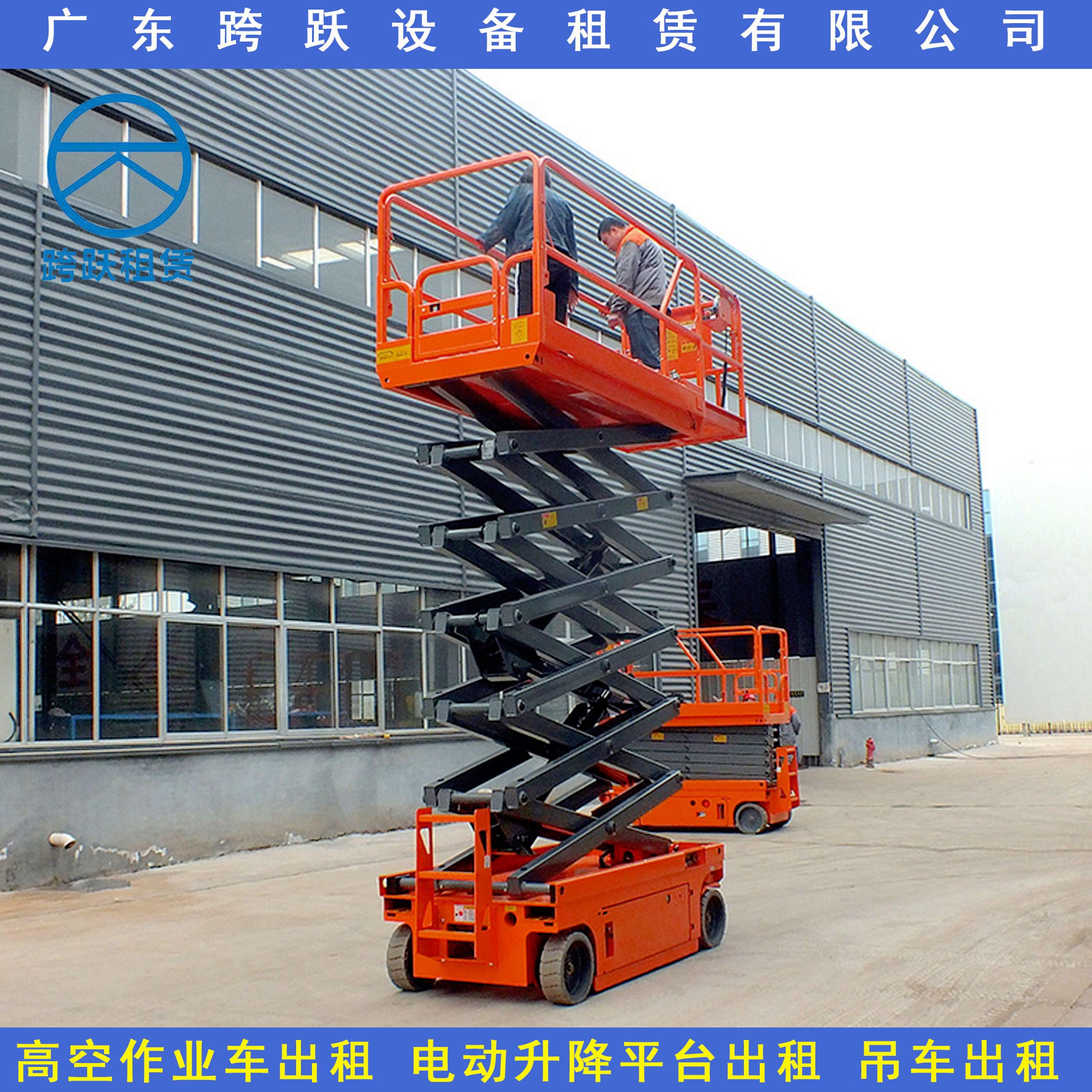 广东跨跃设备租赁有限公司