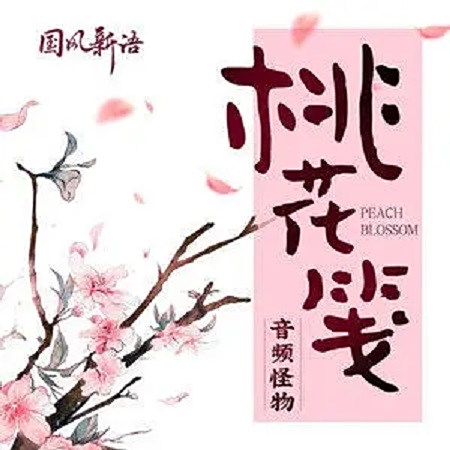 桃花笺 音频怪物演唱歌曲 百度百科
