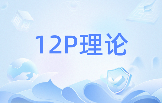 12P理论_百度百科
