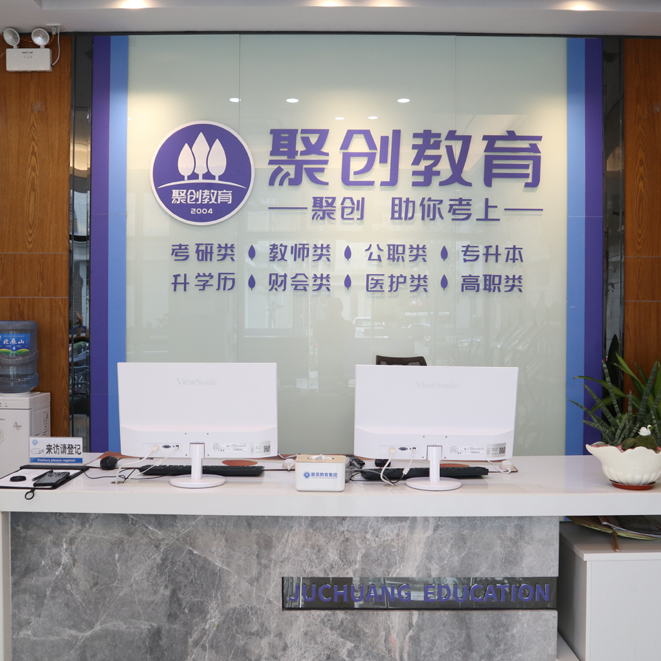 聚创考研