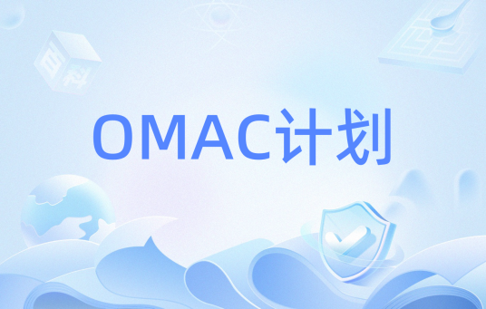 OMAC计划_百度百科