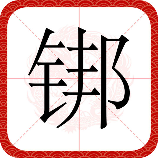 䦁_百度百科