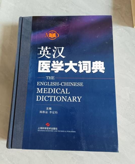 英汉医学大词典_百度百科