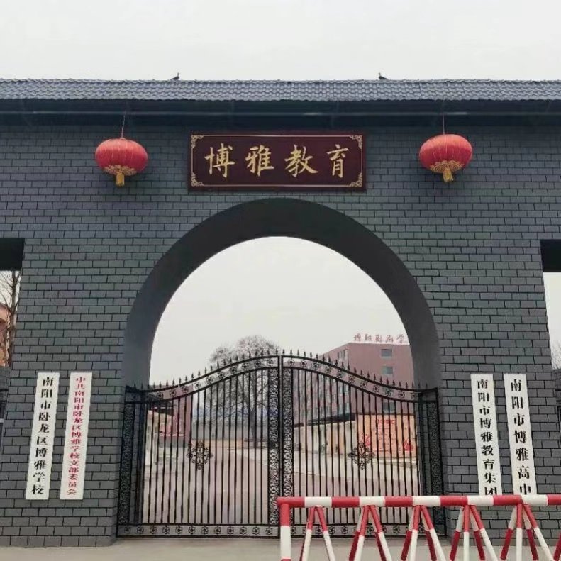 南阳市卧龙区博雅学校