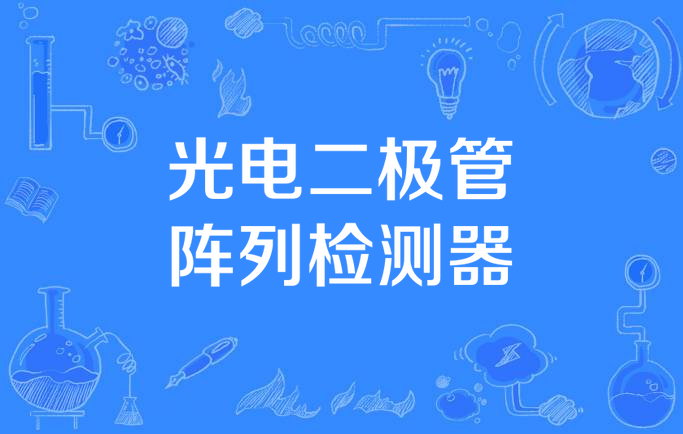 光电二极管阵列检测器