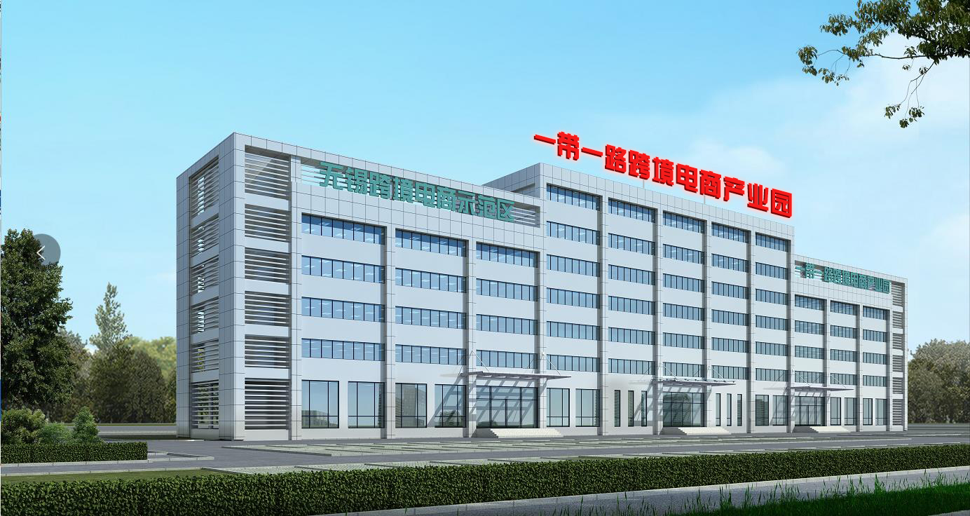 一带一路跨境电商产业园