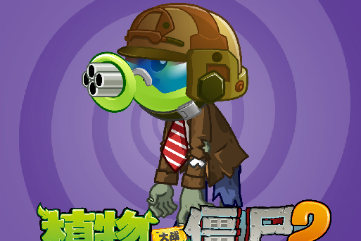  p>机枪豌豆僵尸(gatling z.