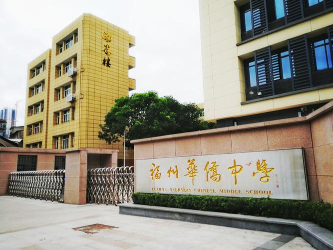 福建省福州华侨中学
