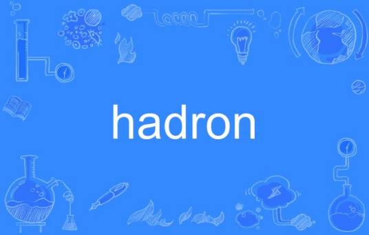 hadron_百度百科