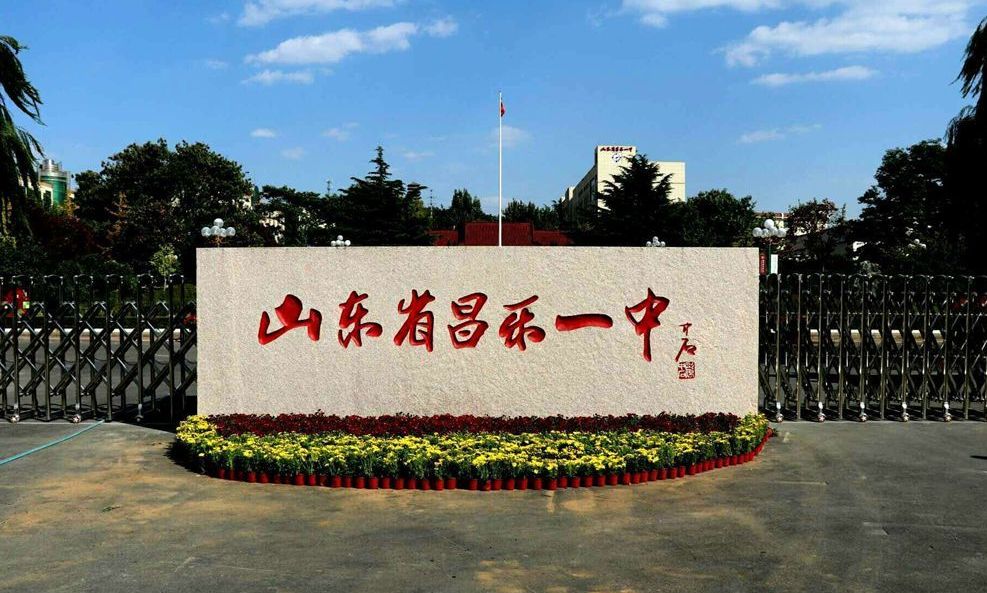 山东省昌乐第一中学