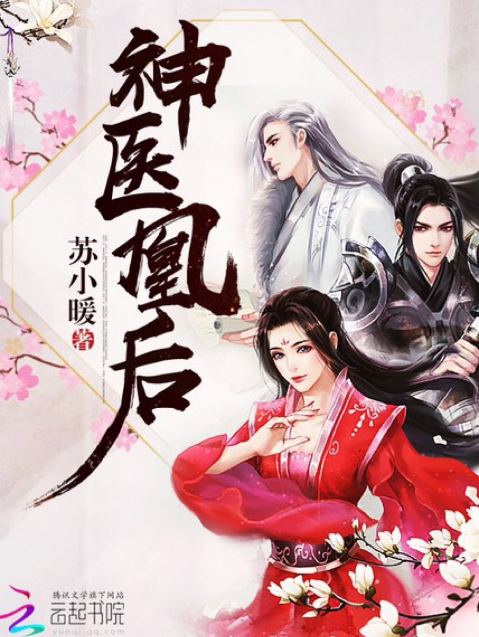 神医凰后:傲娇暴君强势宠(君临渊,凤舞)