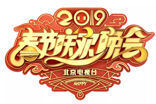 2019年北京电视台春节联欢晚会