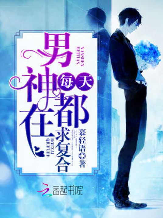 男神每天都在求复合_百度百科