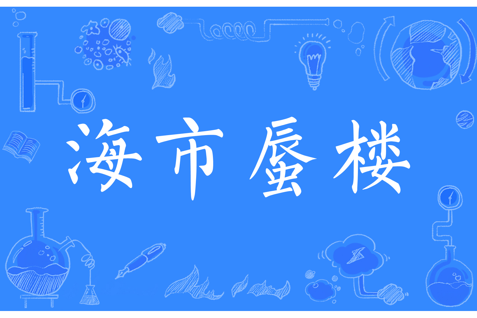  p data-id="gnwlll1nce">海市蜃楼,汉语成语,拼音是 hǎi shì shèn