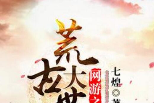 网游之荒古大世界