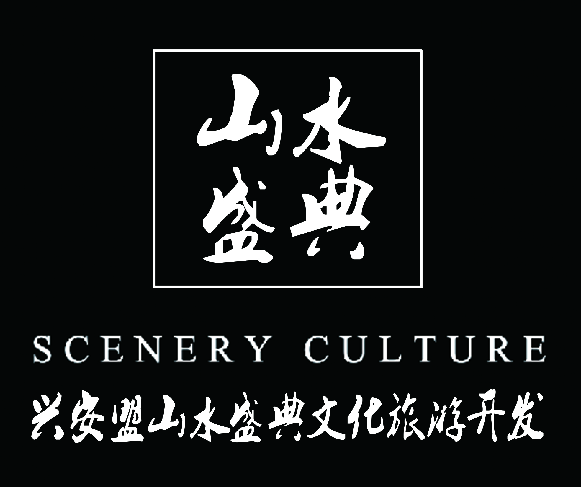 兴安盟山水盛典文化旅游开发有限公司