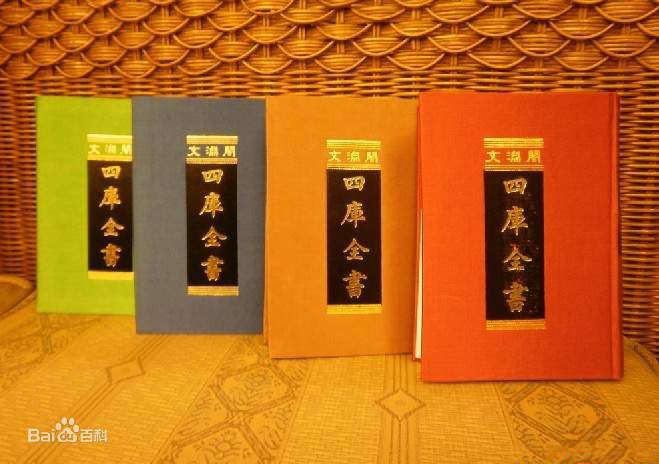 四库全书
