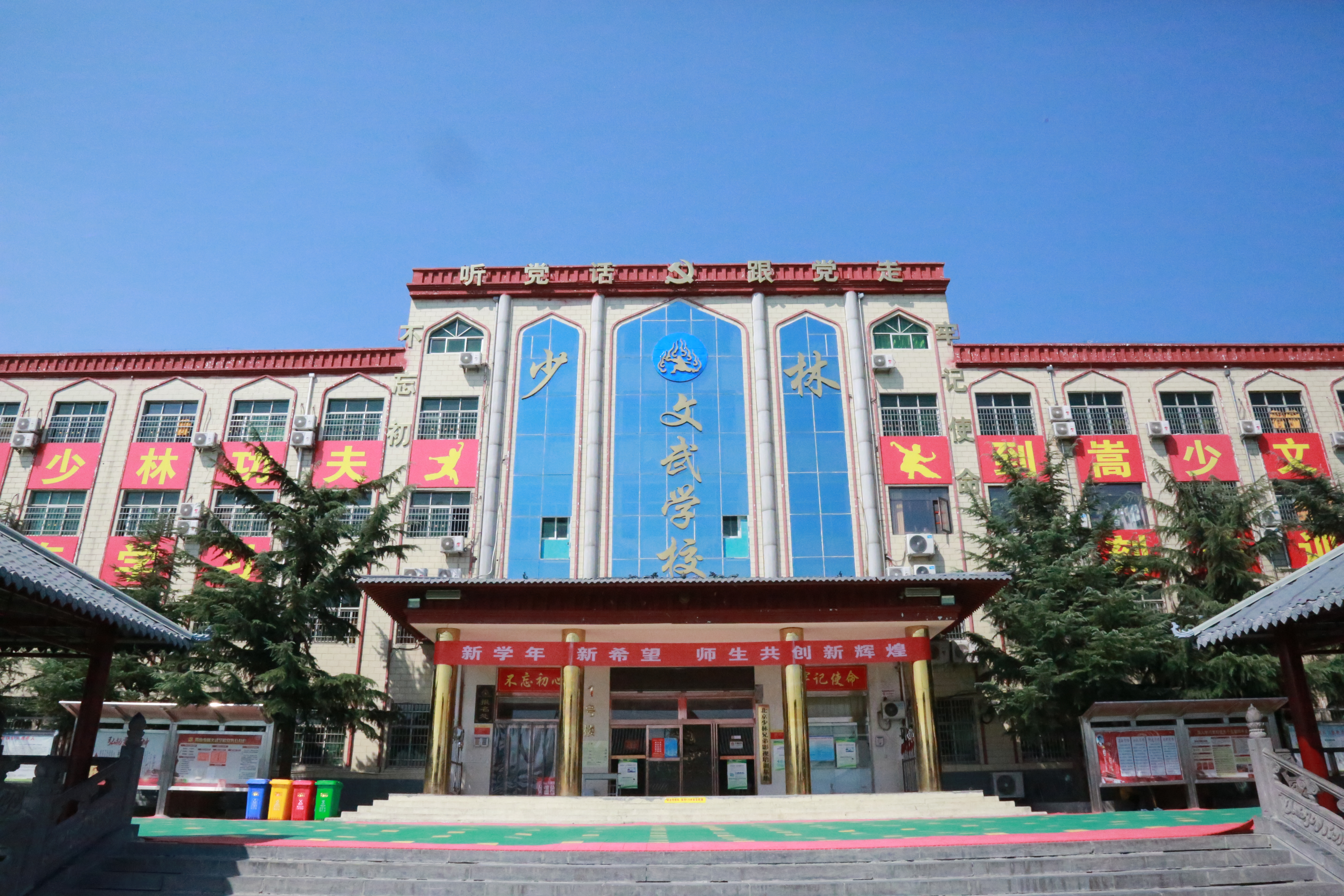 登封市嵩山少林文武学校