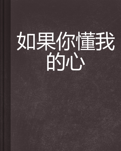如果你懂我的心