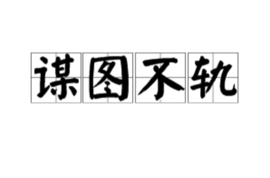  p>谋图不轨,汉语成语,拼音是móu tú bù guǐ,意思是谋划越出常规