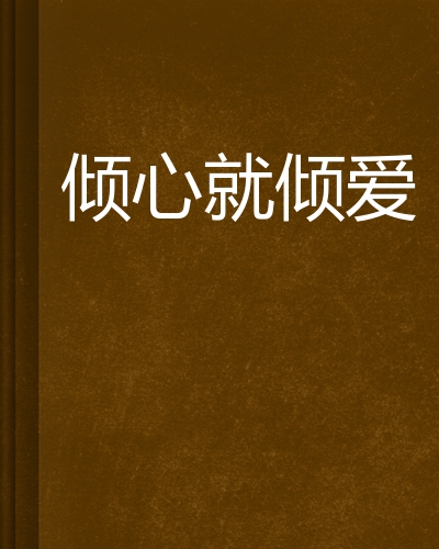 倾心就倾爱