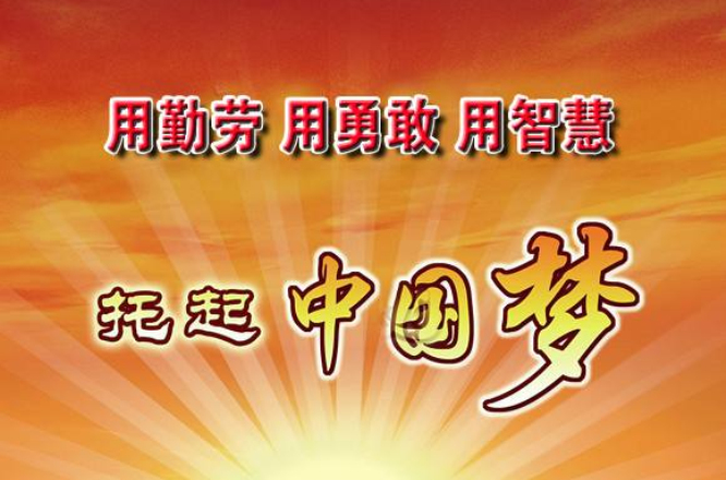 中国梦
