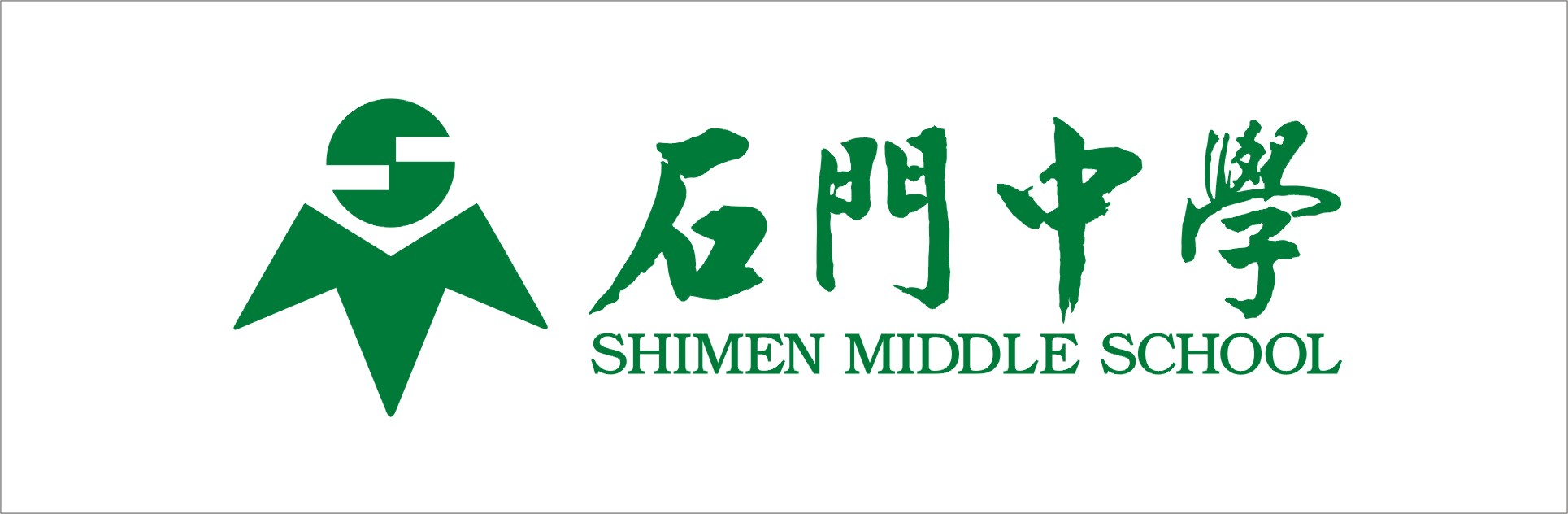 石门中学天文社