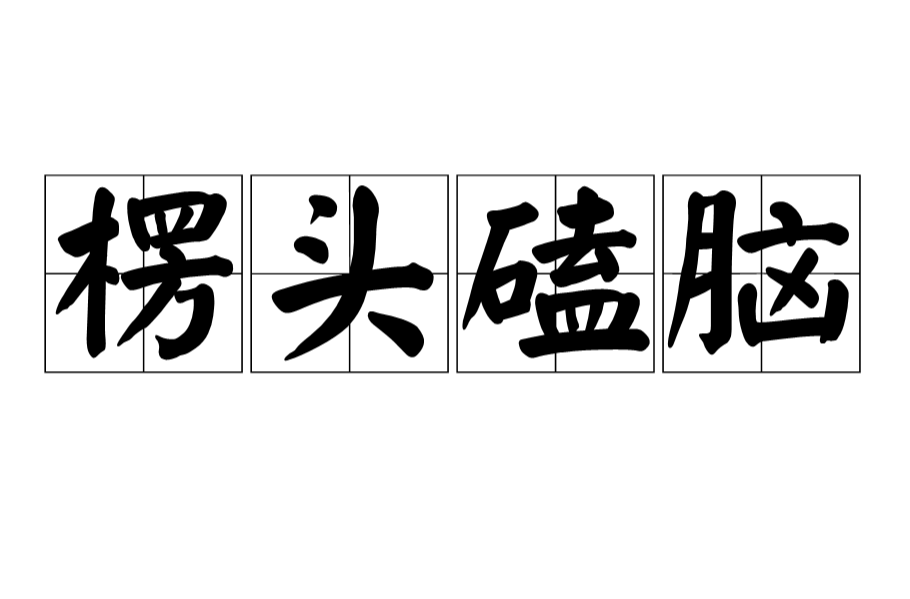  p>楞头磕脑,汉语成语,拼音是léng tóu kē nǎo,意思是形容鲁莽