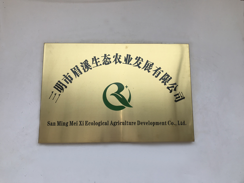 三明市眉溪生态农业发展有限公司