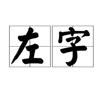 左字_百度百科