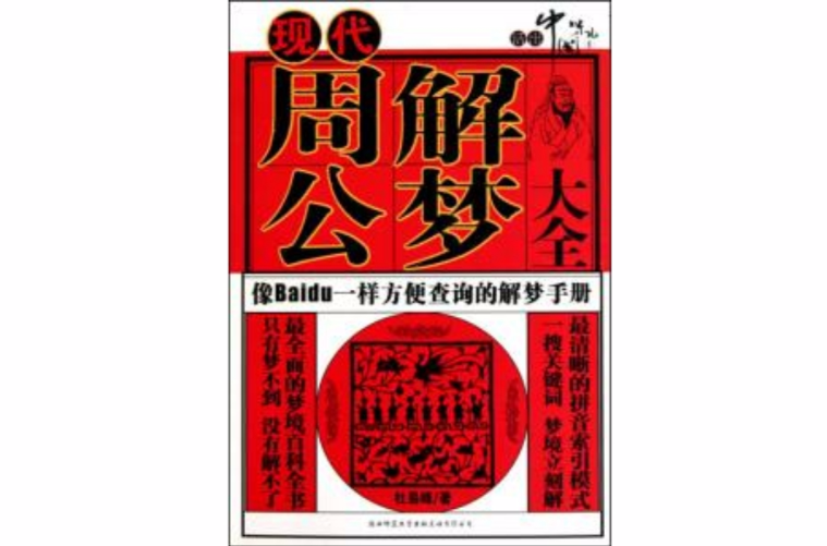 周公解梦大全