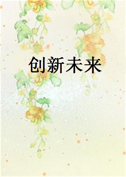 创新未来