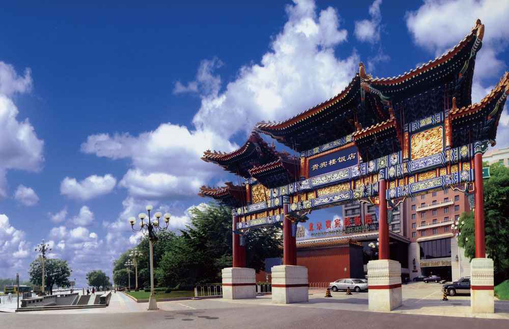  p>北京贵宾楼饭店(grand hotel beijing)位于中国北京市 a target="
