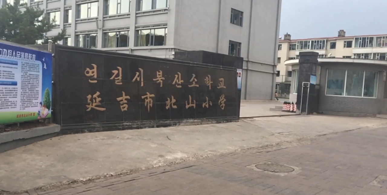 延吉市北山小学