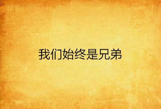 我们始终是兄弟_百度百科