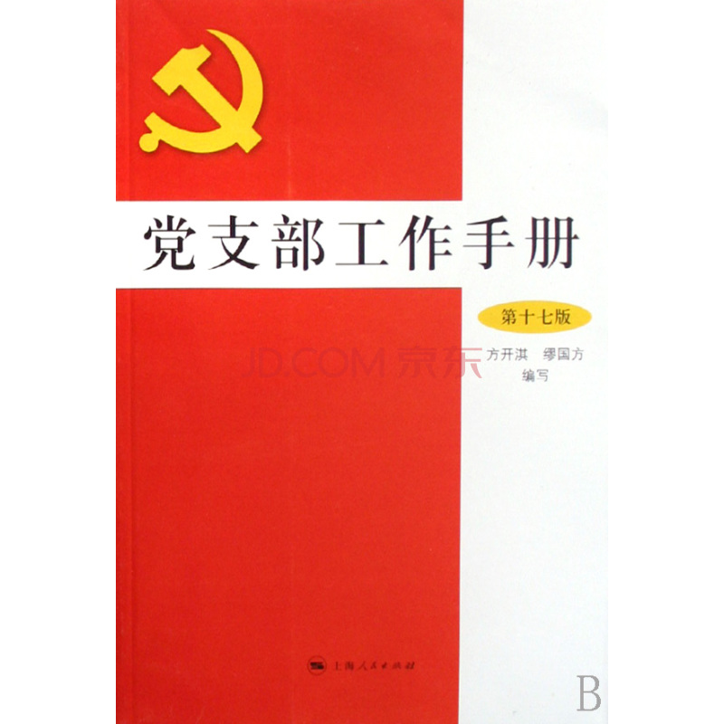 党支部工作手册