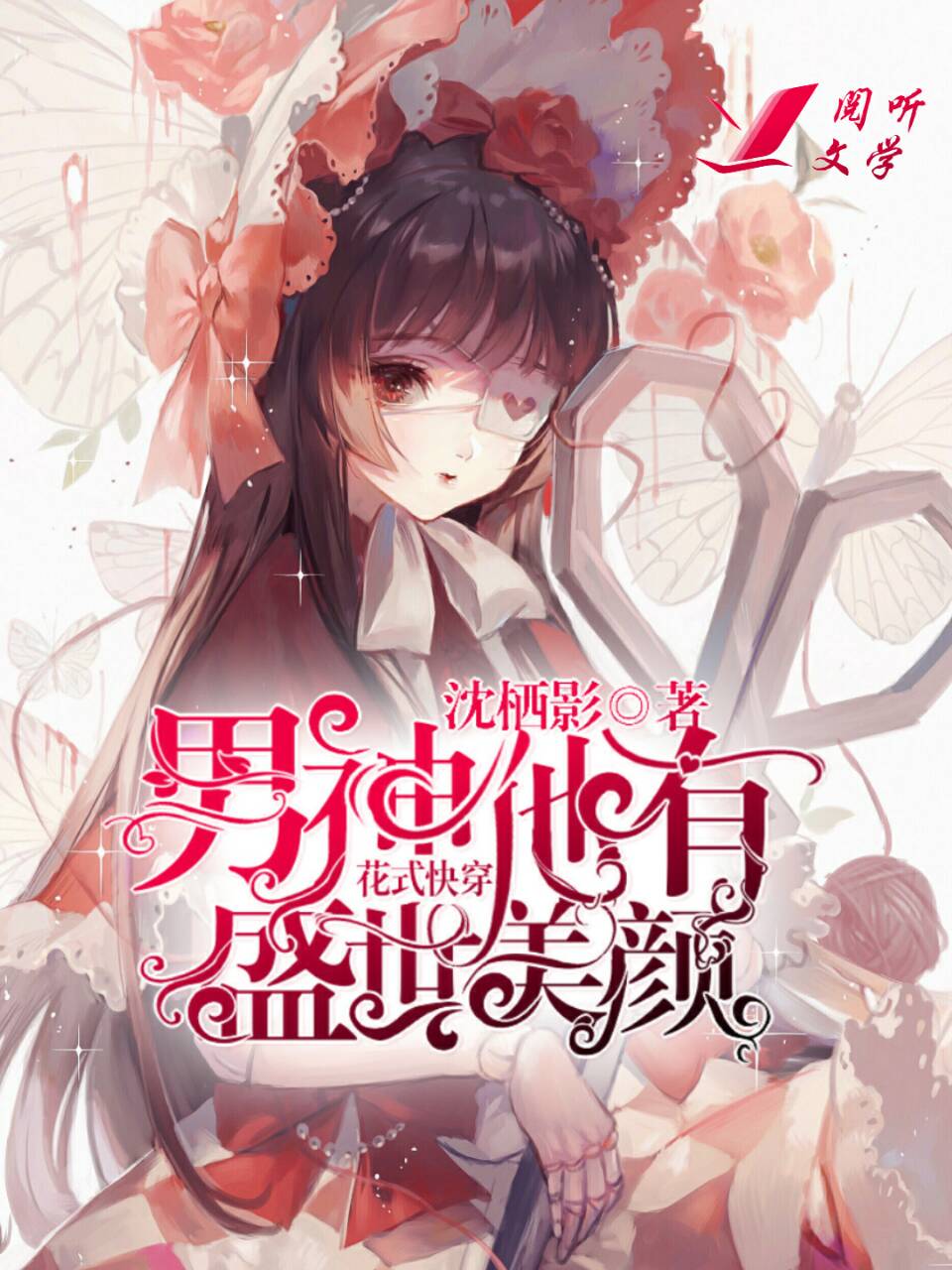  p>《花式快穿:男神他有盛世美颜》是连载于阅听网的一篇幻想言情小说