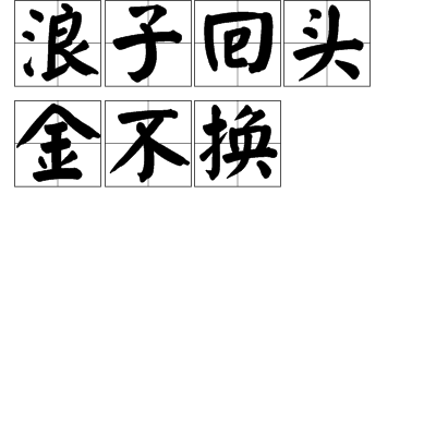 浪子回头金不换