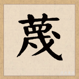 蔑_百度百科